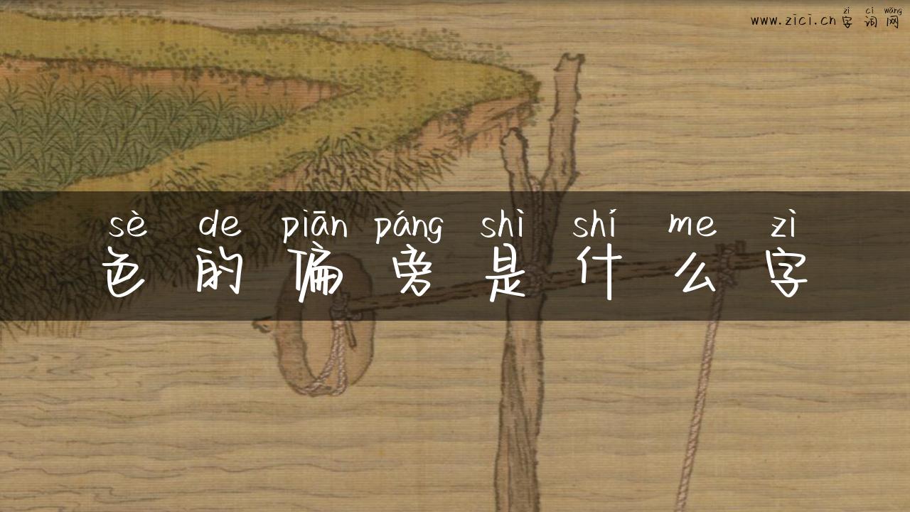 色的偏旁是什么字