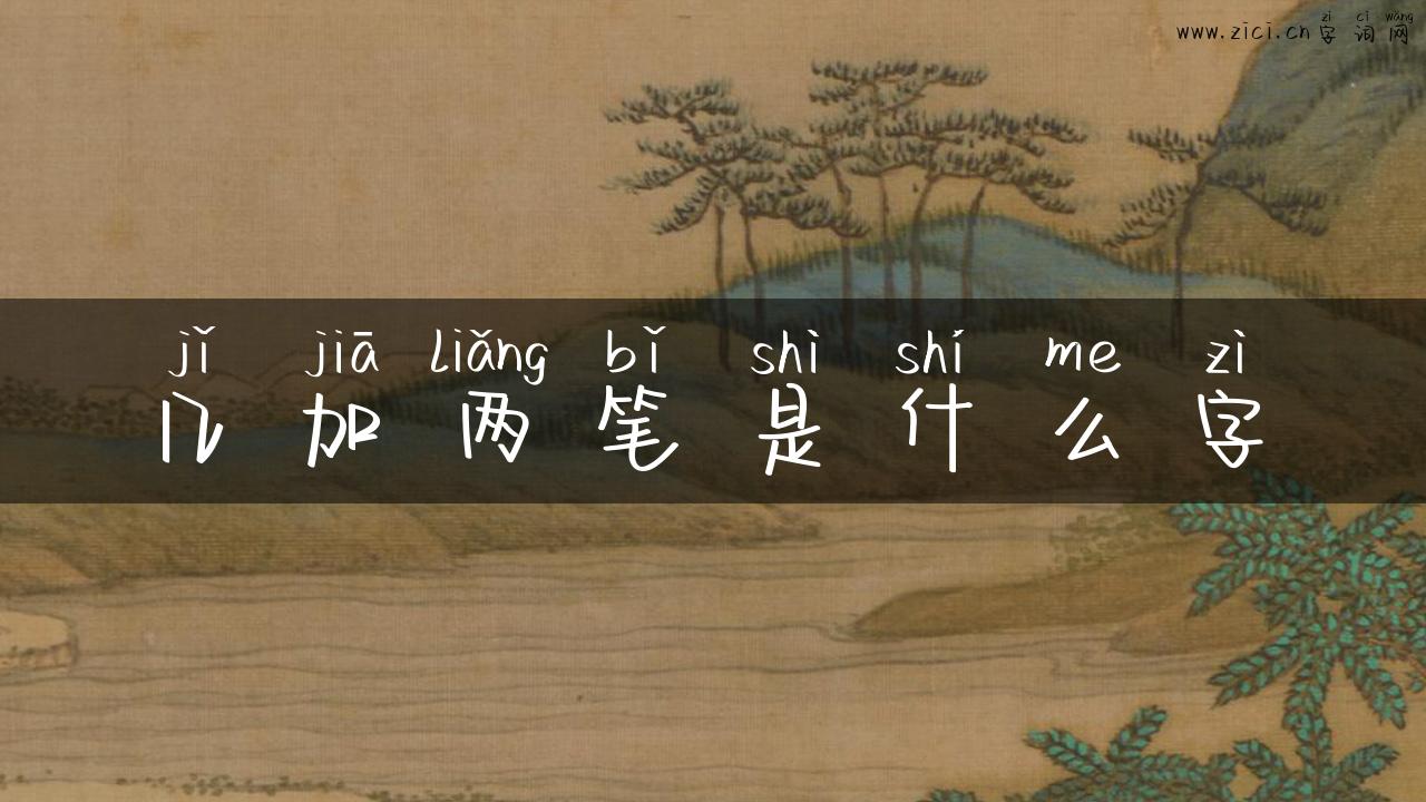 几加两笔是什么字