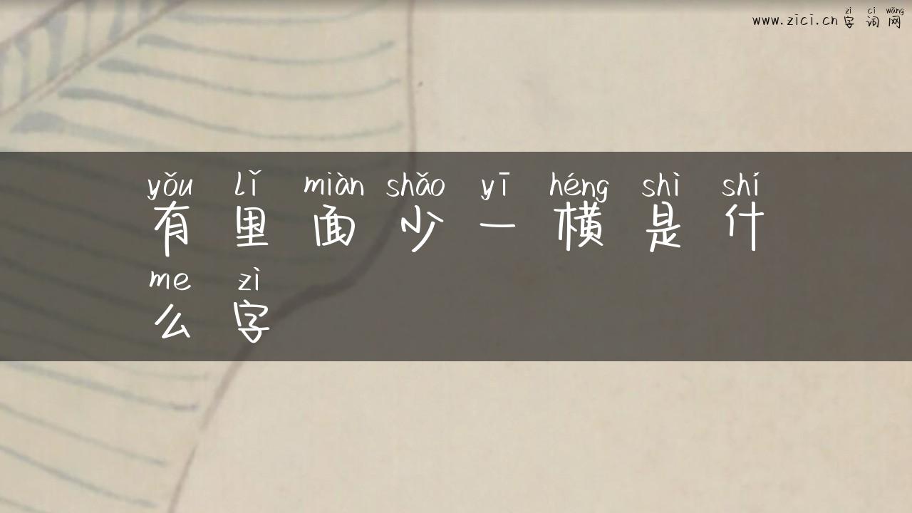 有里面少一横是什么字