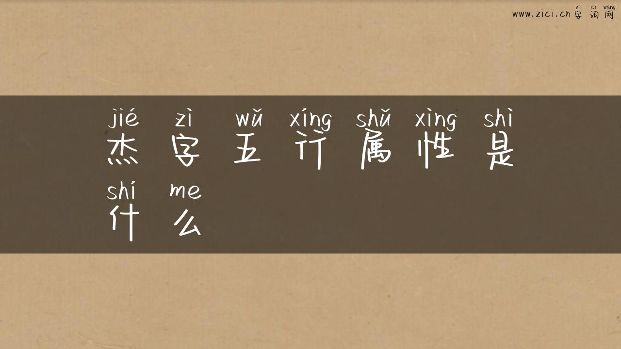 杰字五行属性是什么