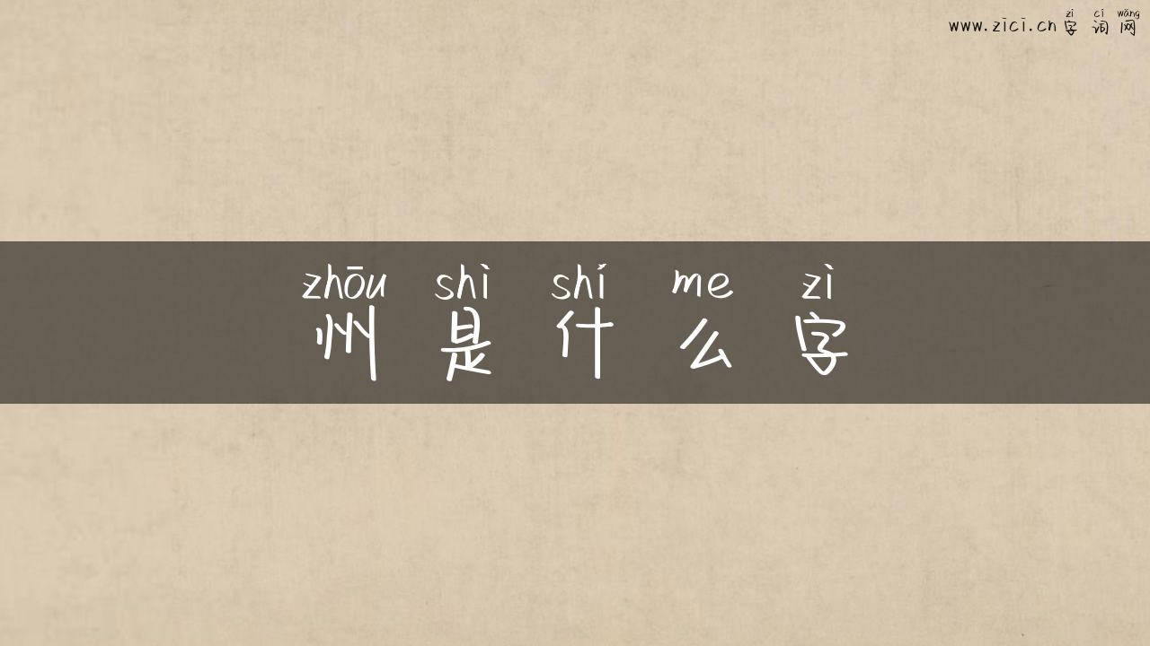 州是什么字
