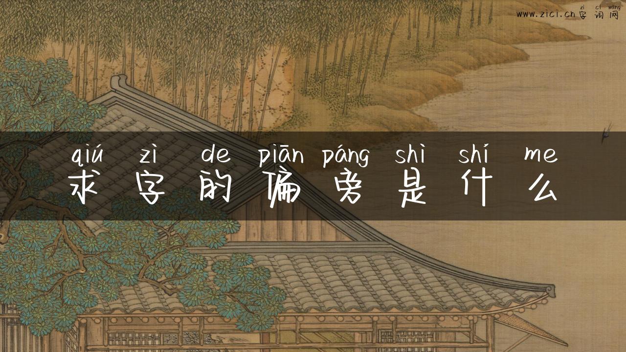 求字的偏旁是什么