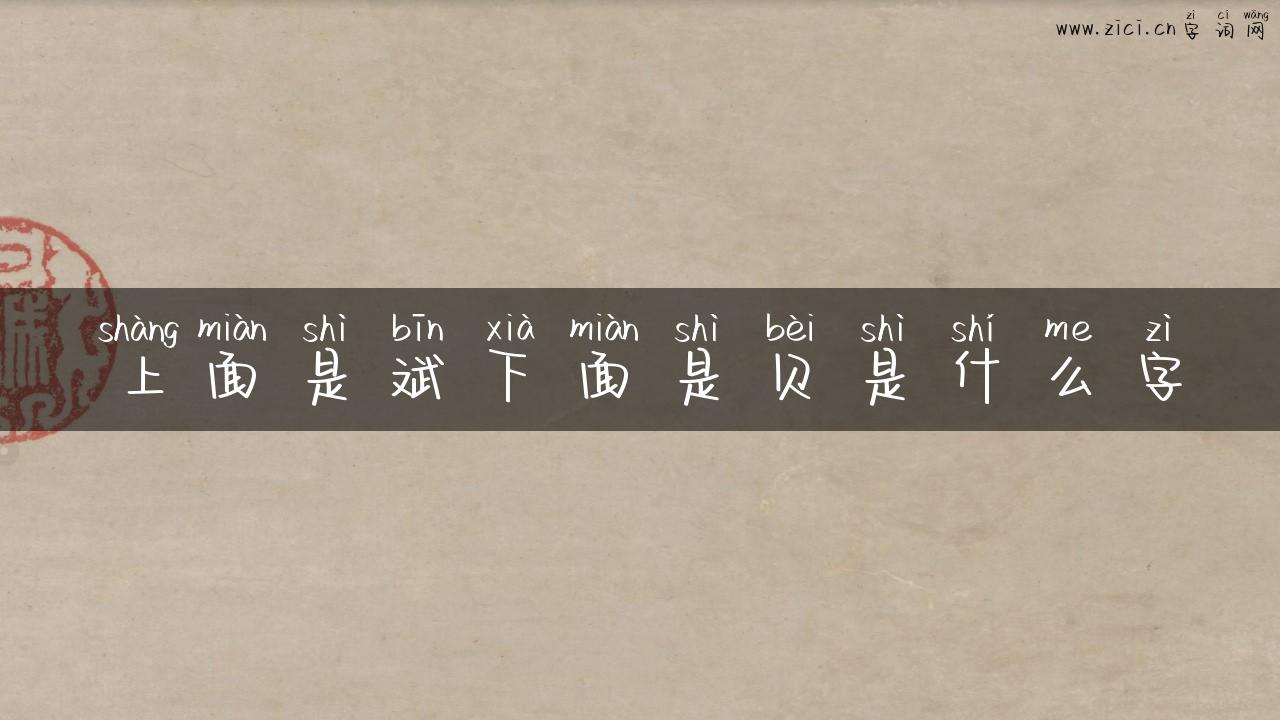 上面是斌下面是贝是什么字