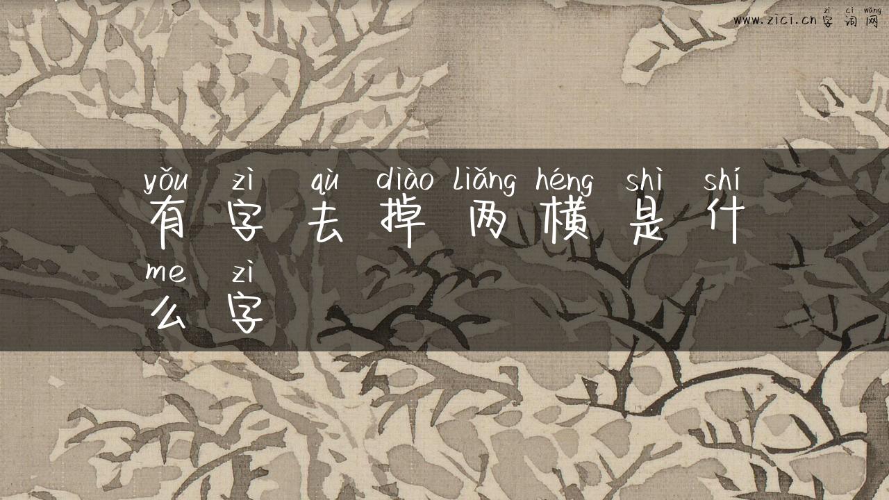 有字去掉两横是什么字