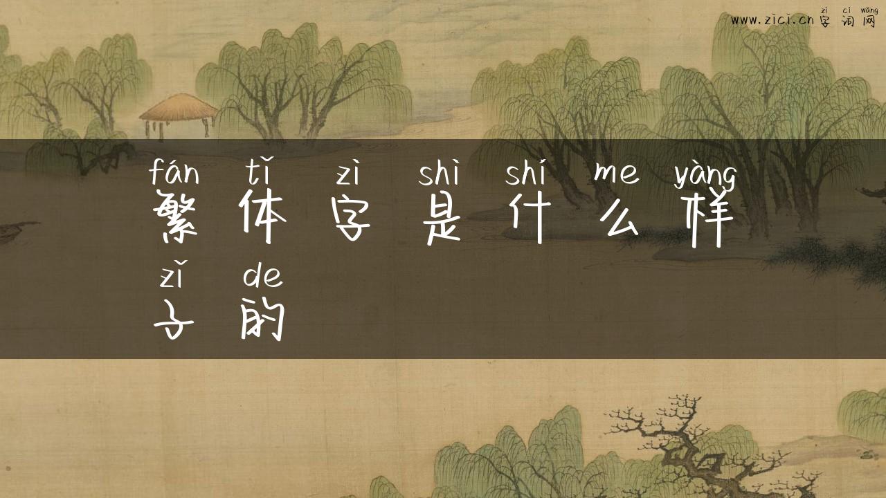 繁体字是什么样子的