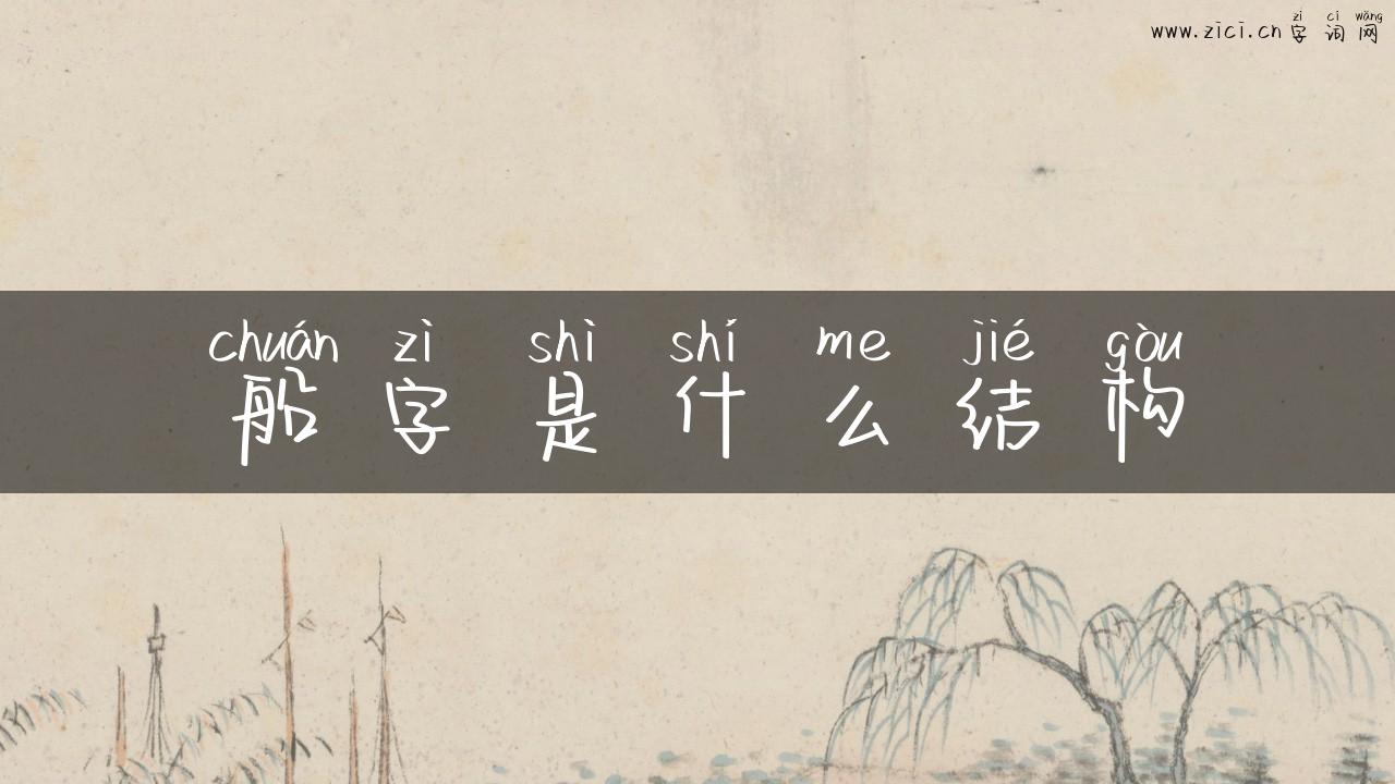 船字是什么结构