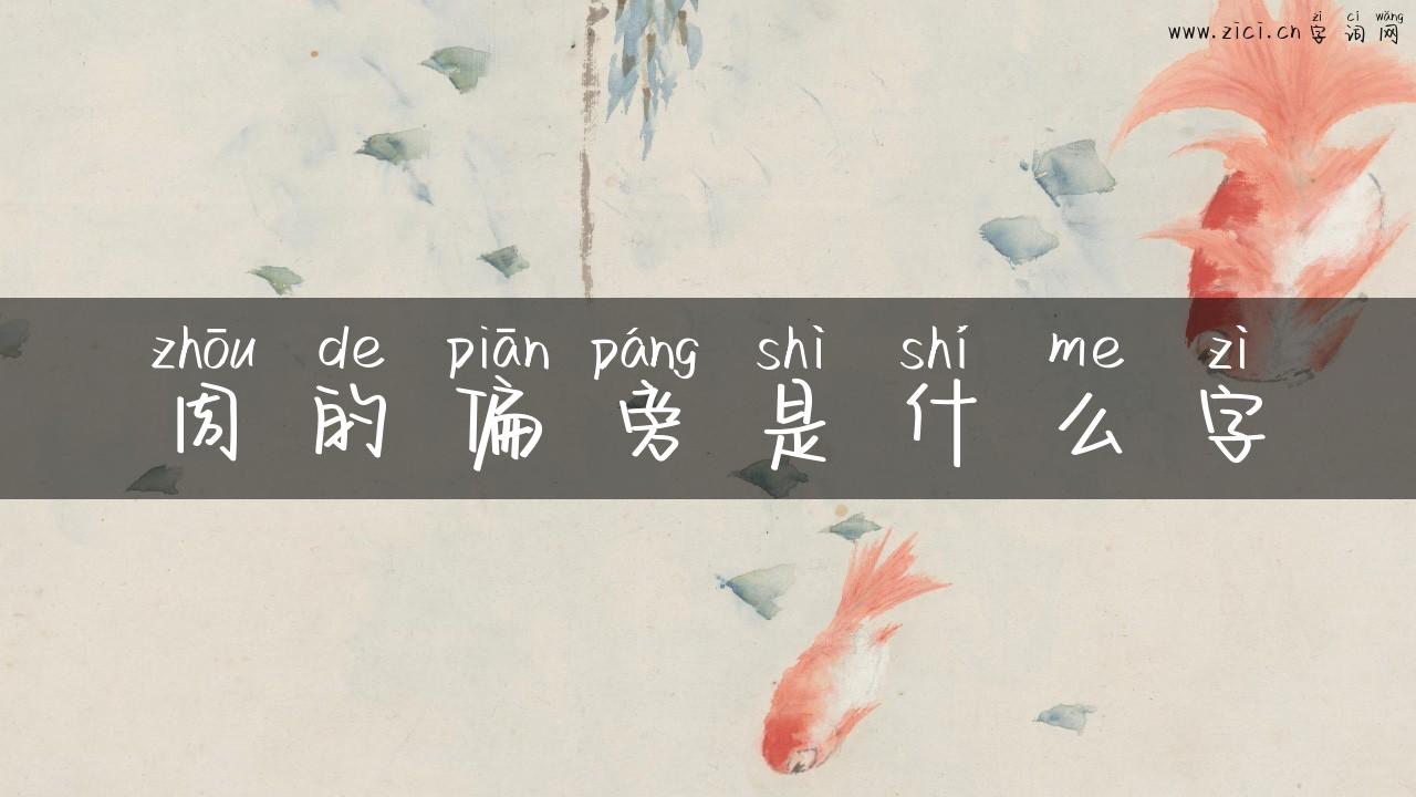 周的偏旁是什么字