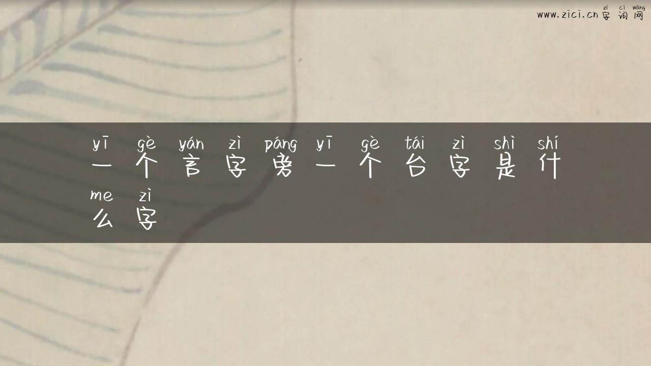 一个言字旁一个台字是什么字