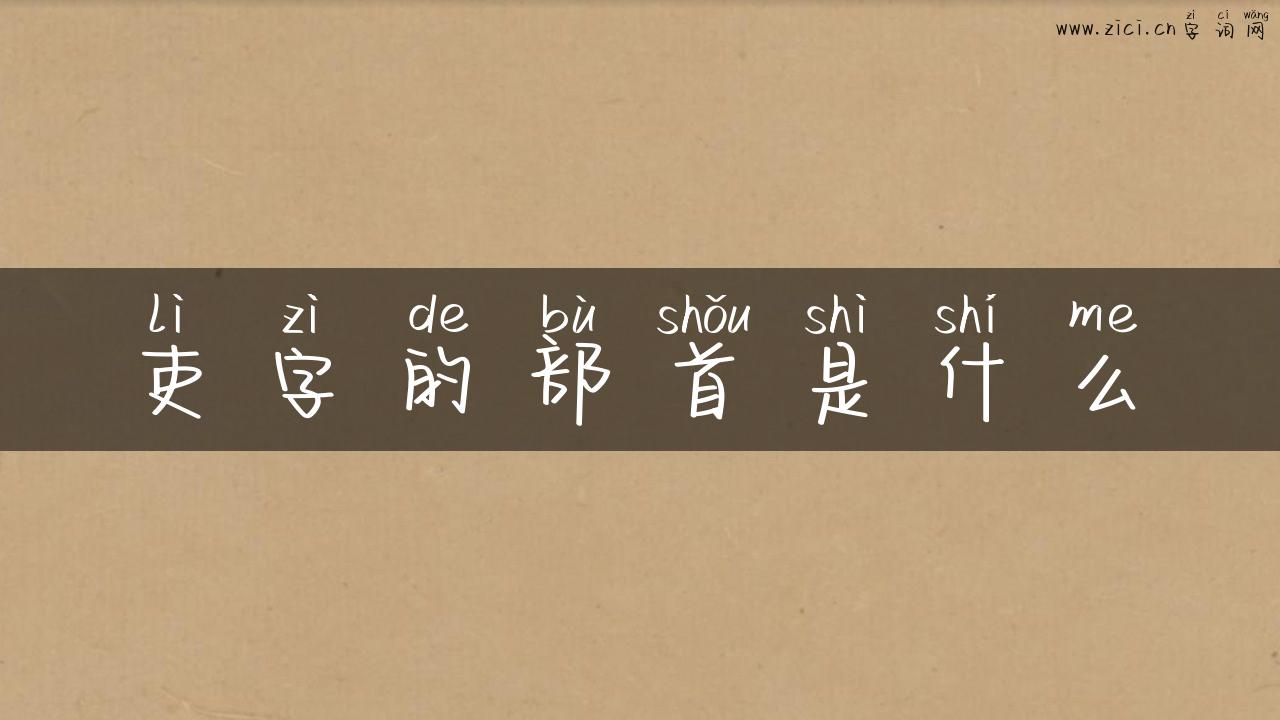 吏字的部首是什么