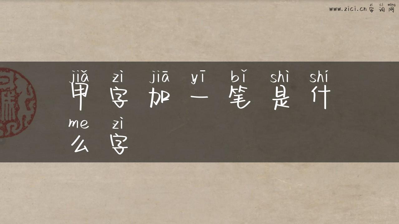 甲字加一笔是什么字