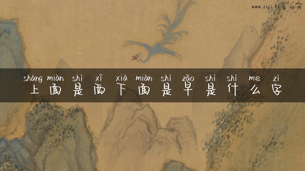 上面是西下面是早是什么字