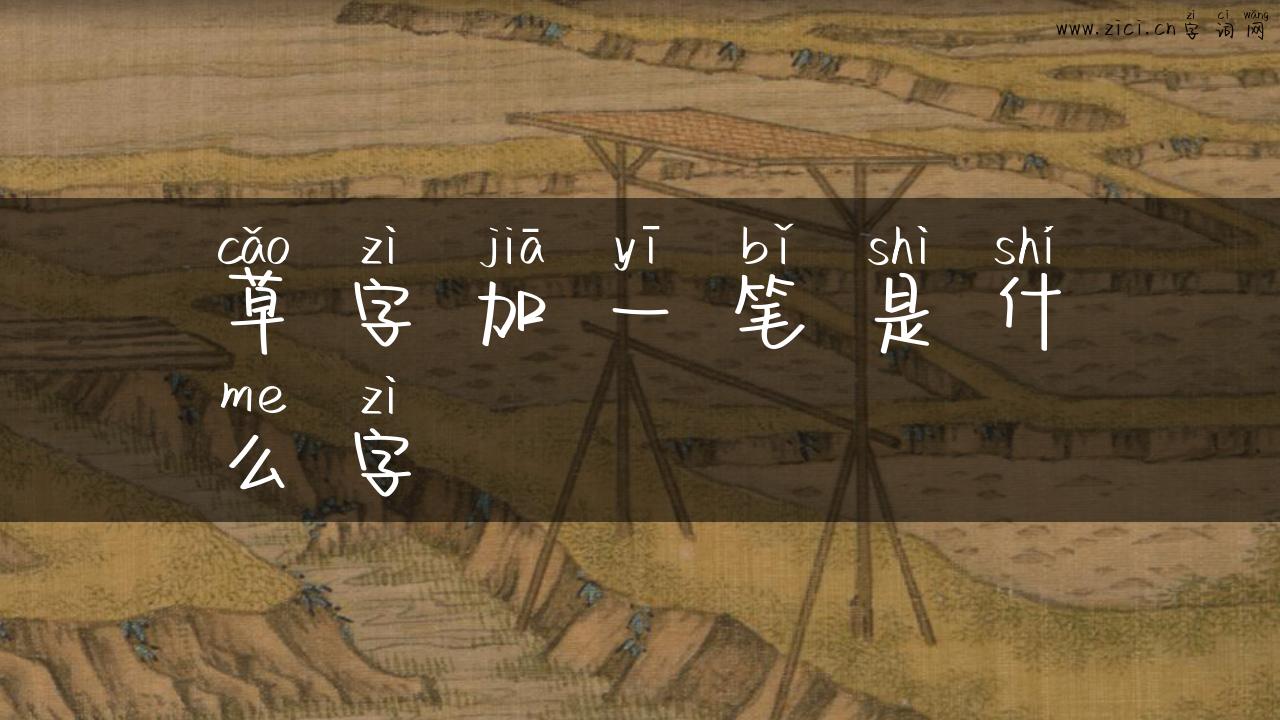 草字加一笔是什么字