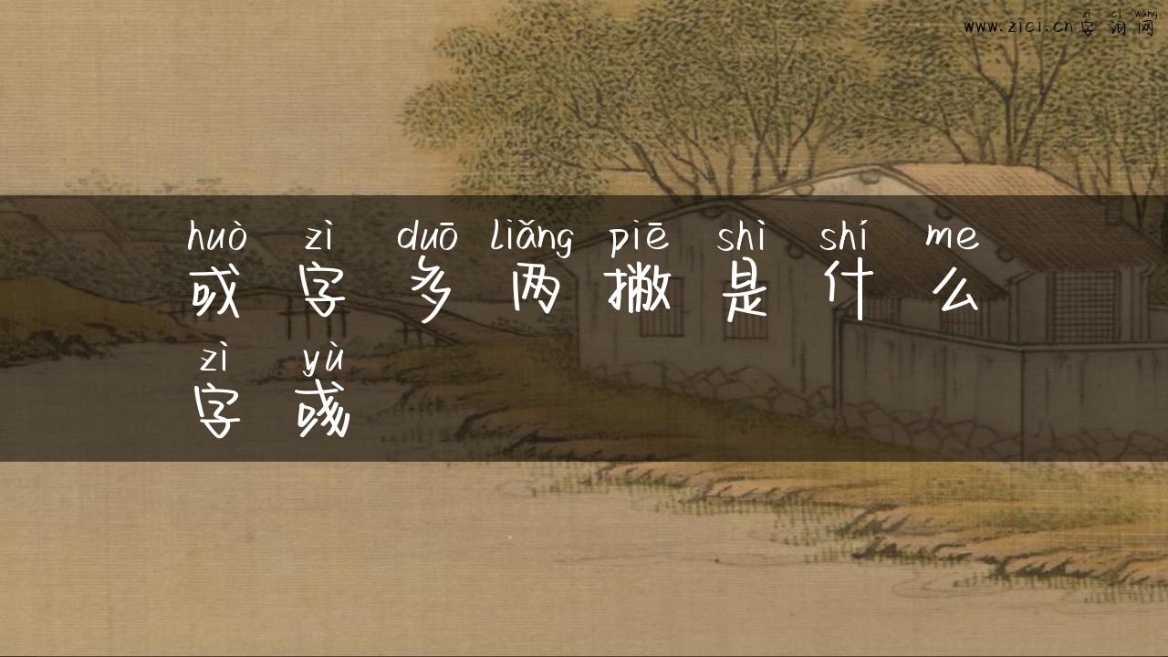 或字多两撇是什么字彧