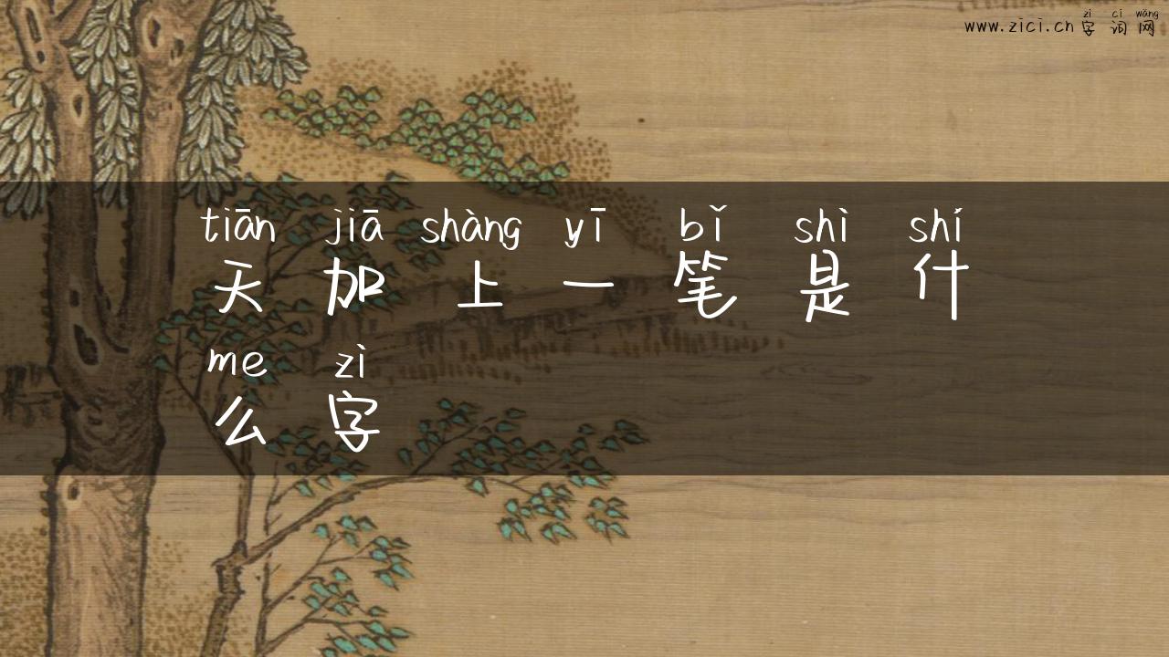 天加上一笔是什么字