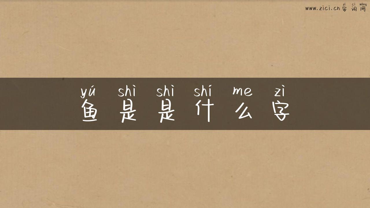 鱼是是什么字