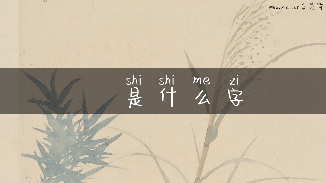 尐是什么字