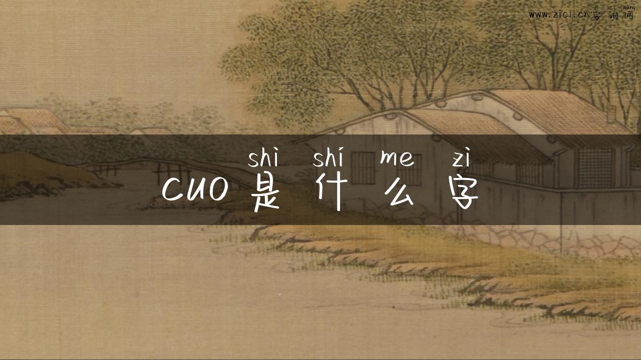 cuo是什么字