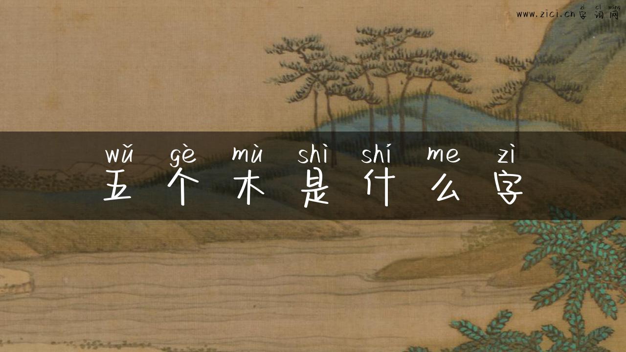五个木是什么字
