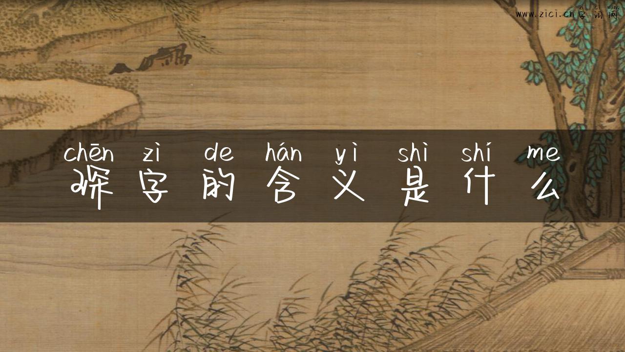 琛字的含义是什么