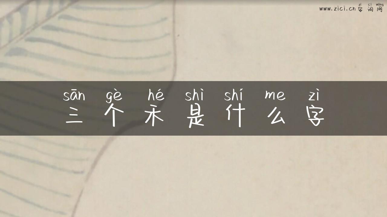三个禾是什么字
