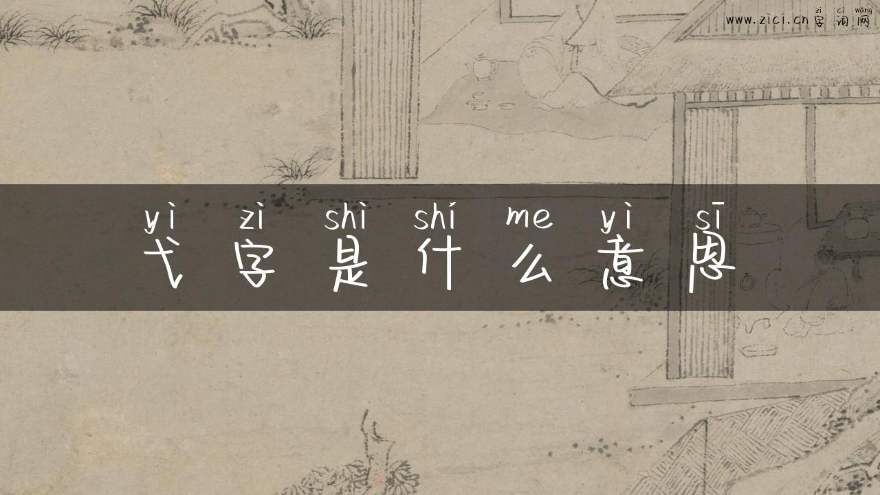 弋字是什么意思