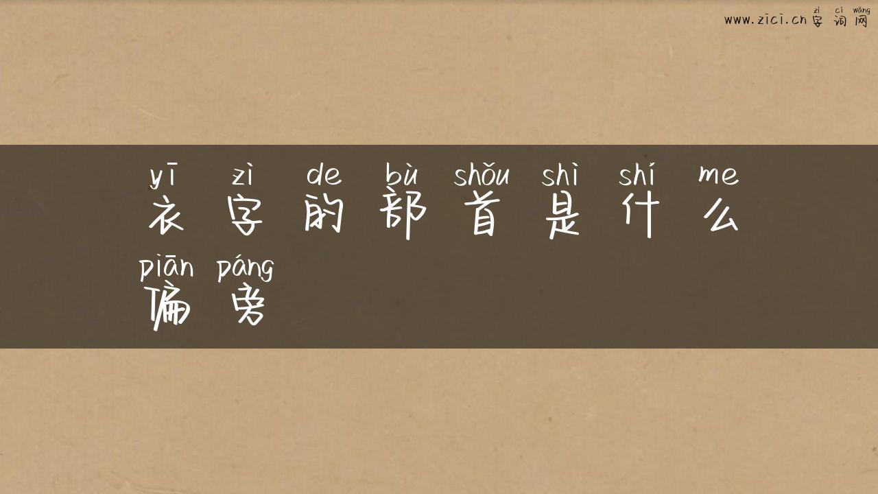 衣字的部首是什么偏旁