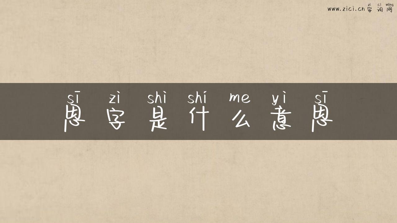 思字是什么意思