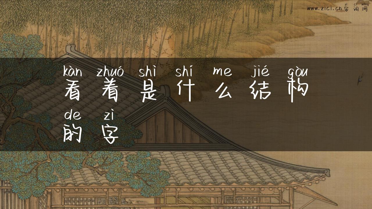 看着是什么结构的字