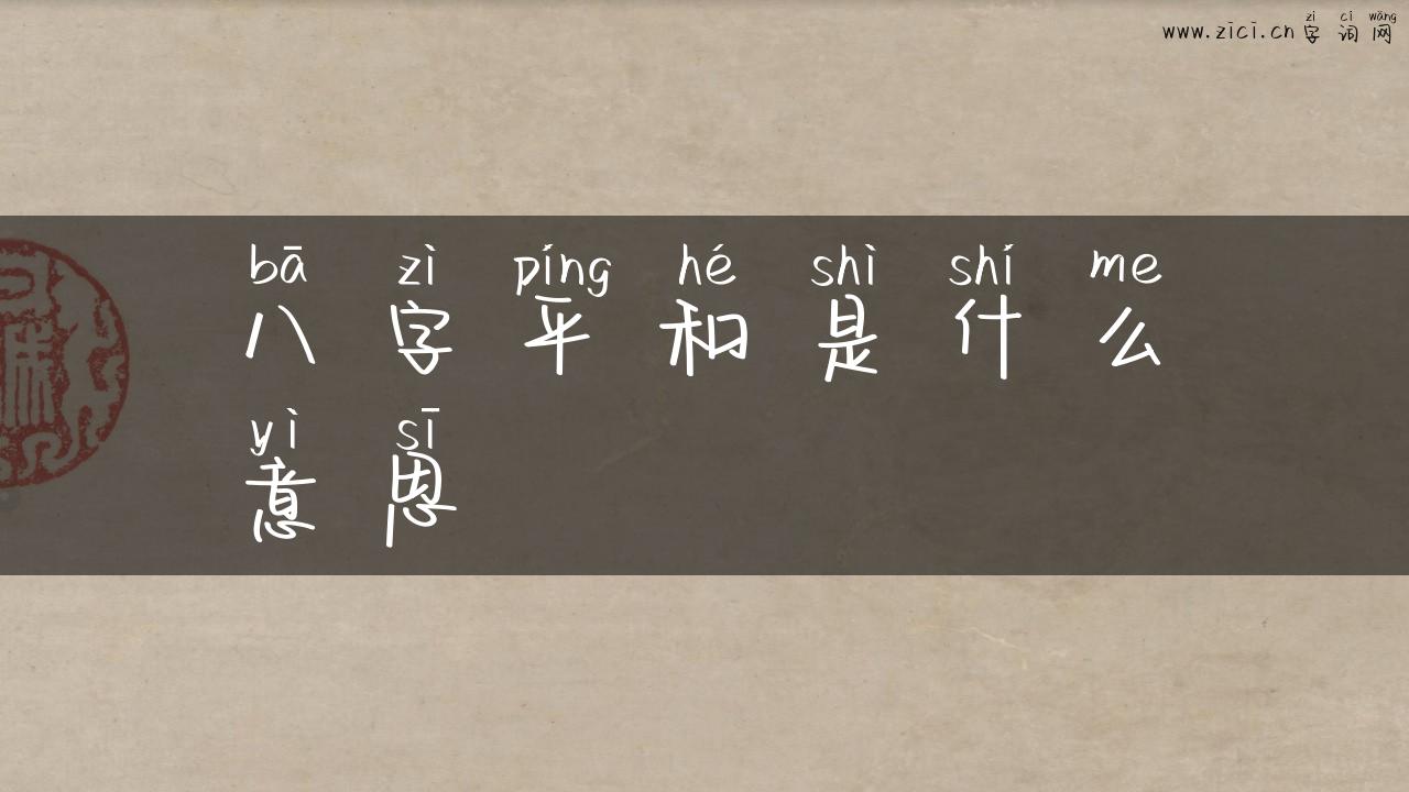 八字平和是什么意思