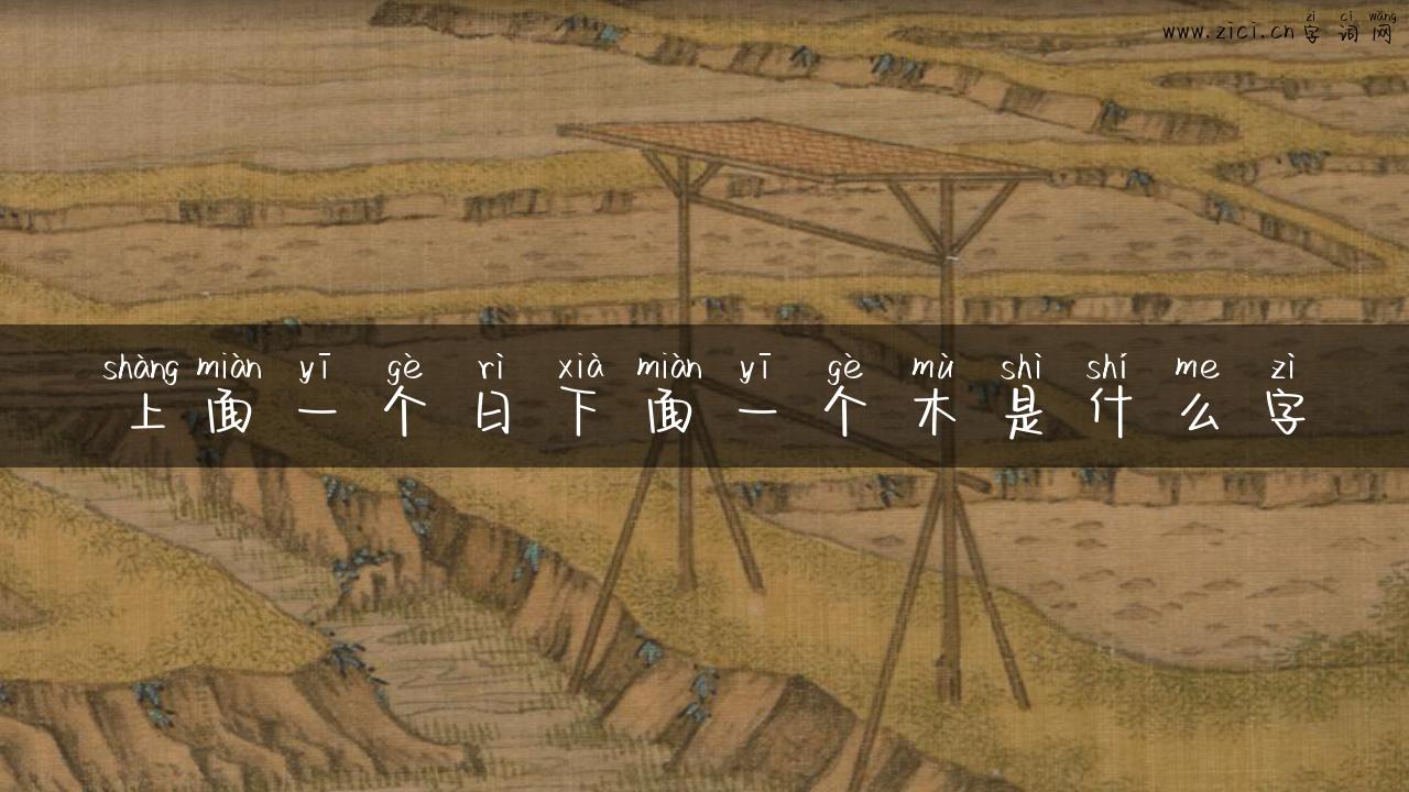上面一个日下面一个木是什么字