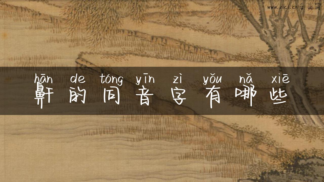 鼾的同音字有哪些