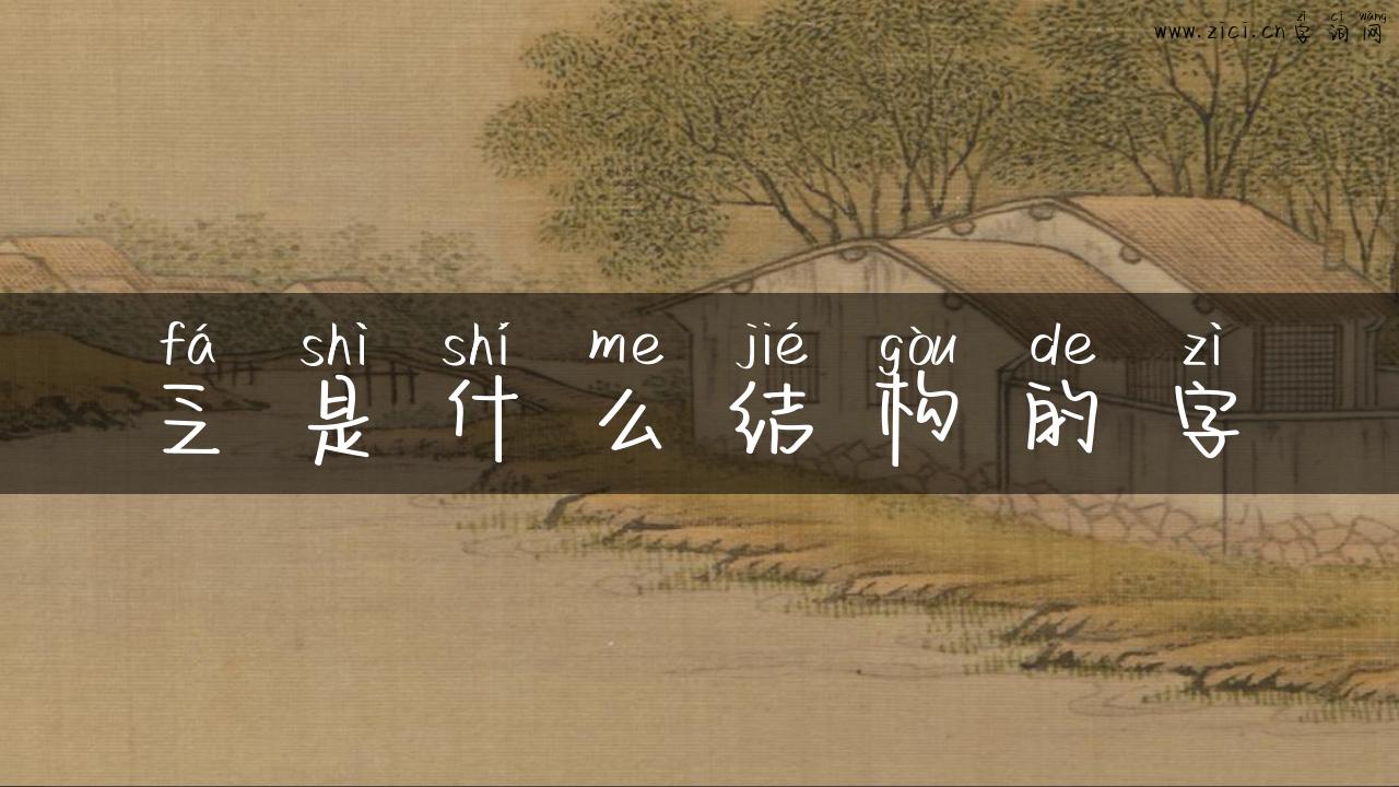 乏是什么结构的字