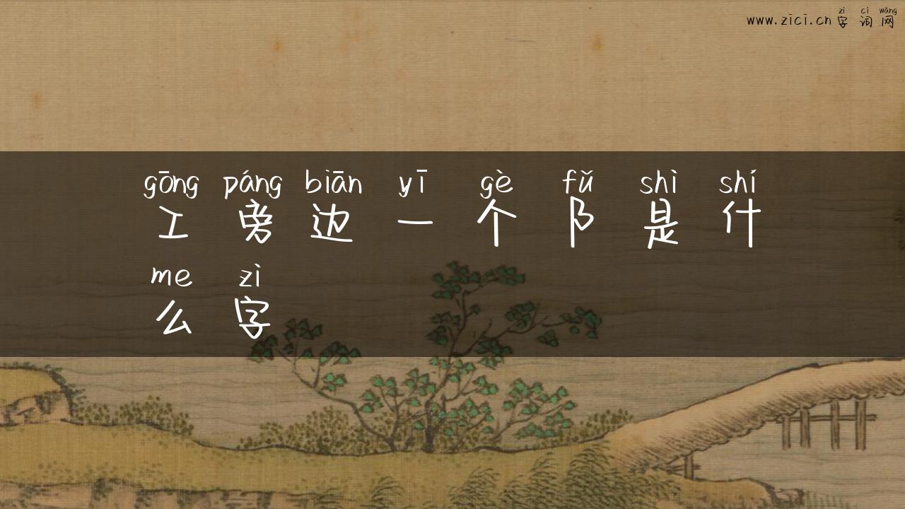 工旁边一个阝是什么字