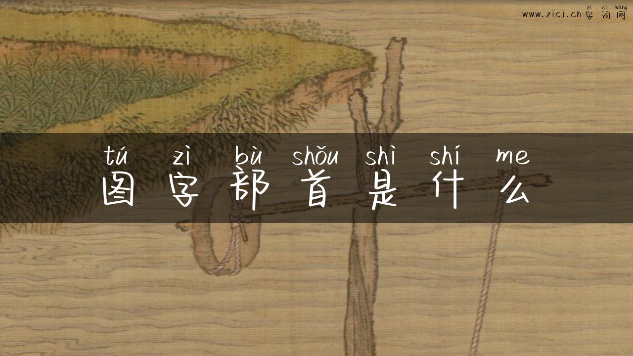 图字部首是什么