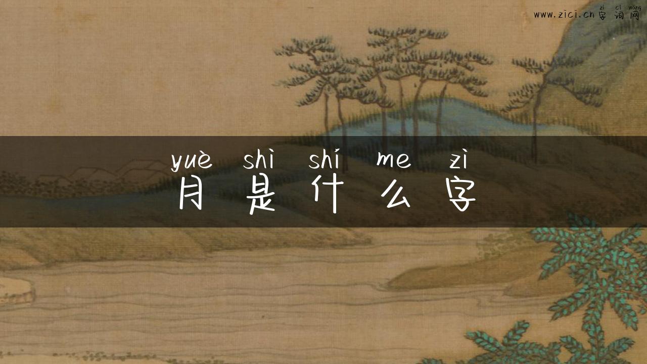 月是什么字