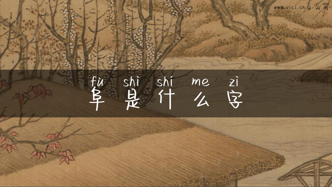 阜是什么字