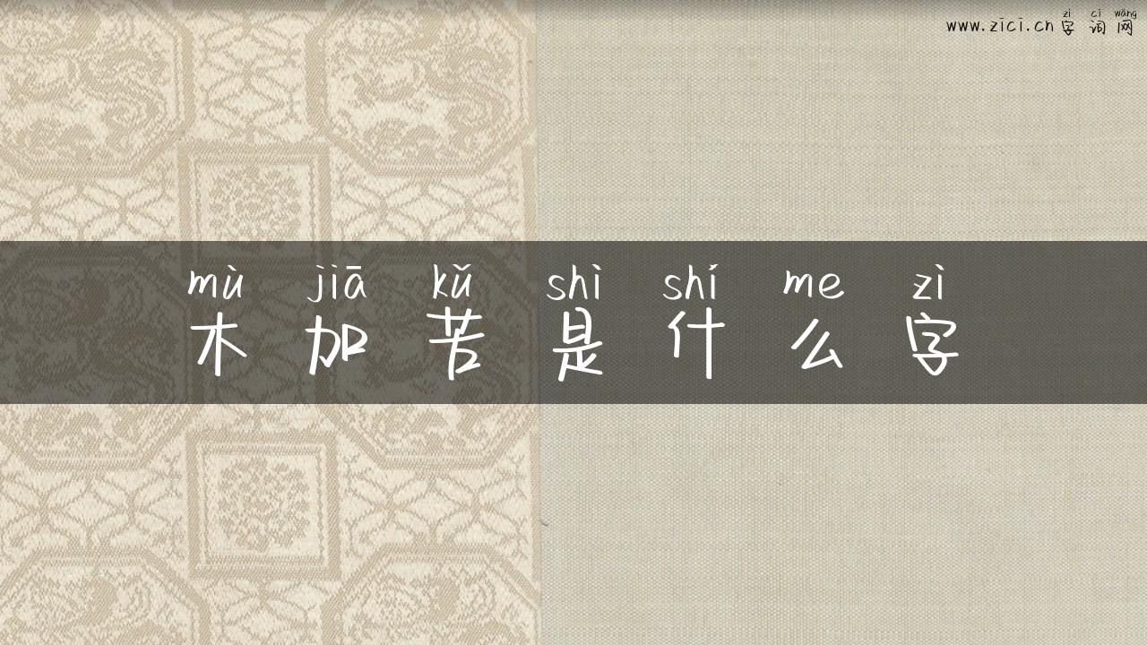 木加苦是什么字