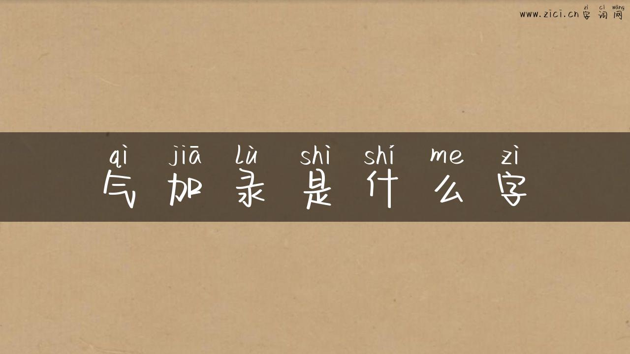 气加录是什么字
