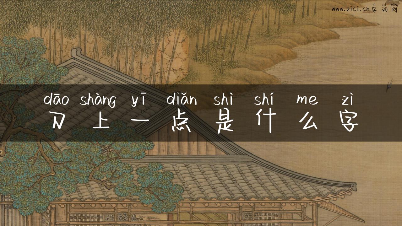 刀上一点是什么字