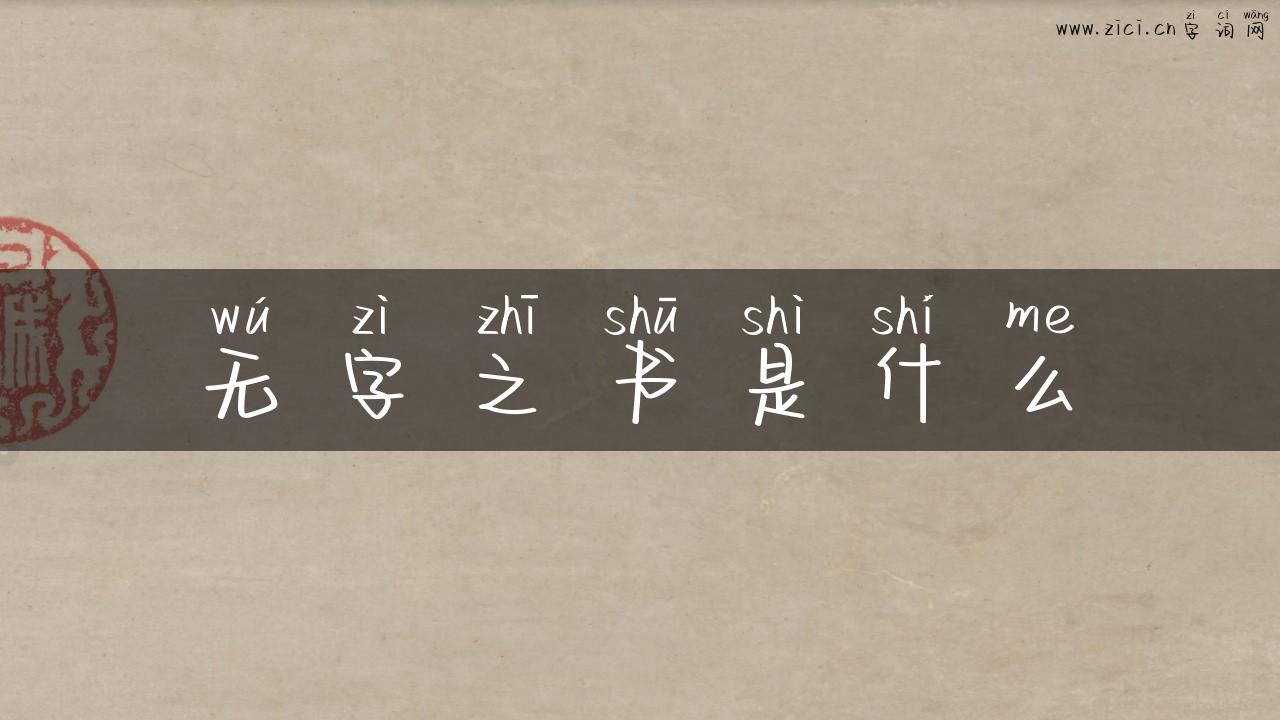 无字之书是什么
