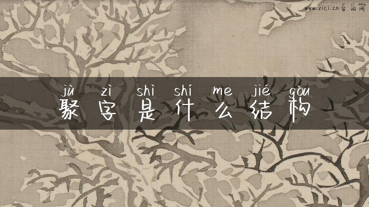 聚字是什么结构