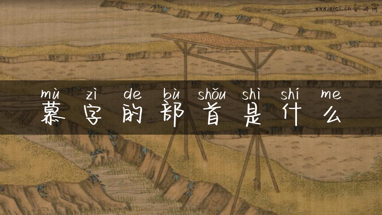 慕字的部首是什么
