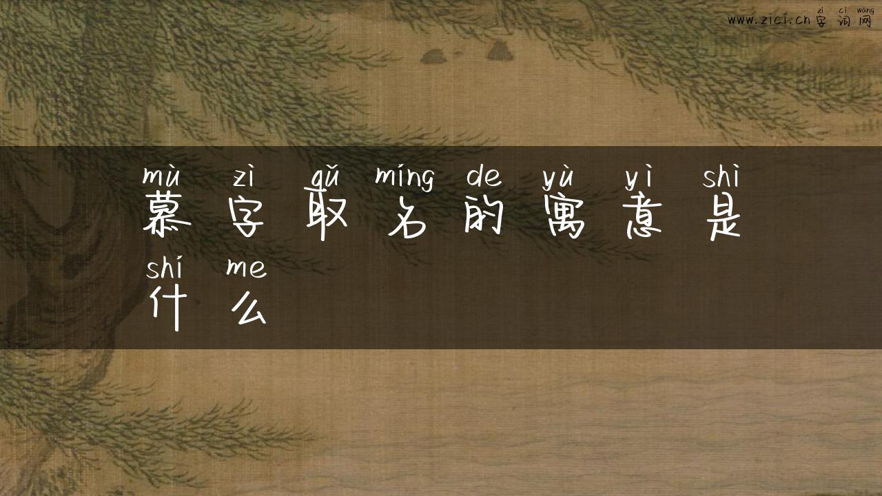 慕字取名的寓意是什么