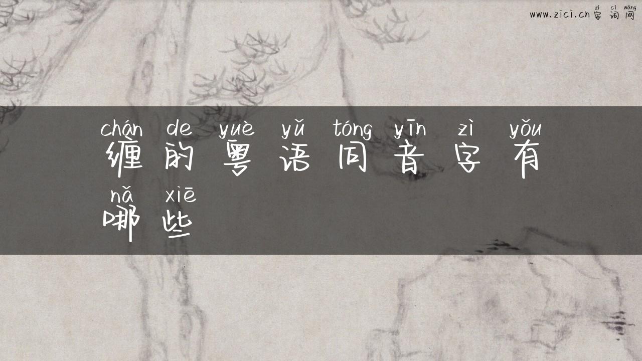 缠的粤语同音字有哪些