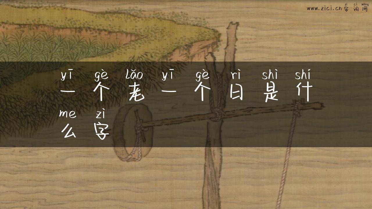 一个老一个日是什么字