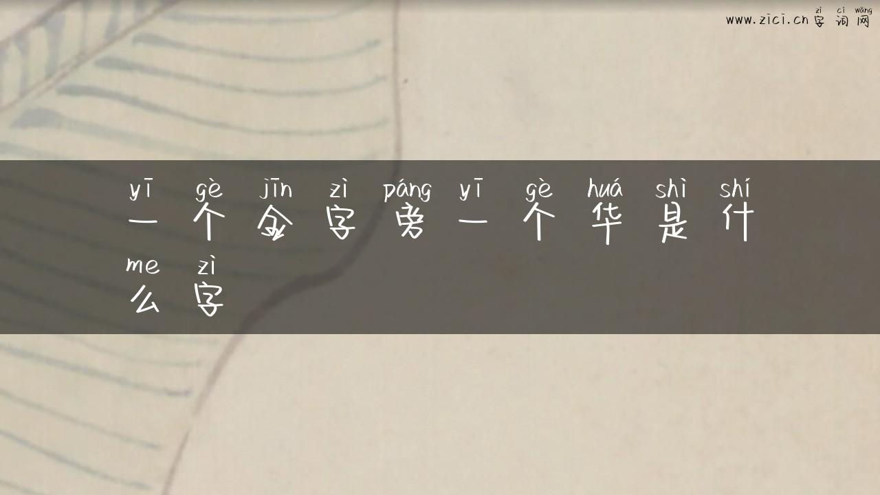 一个金字旁一个华是什么字