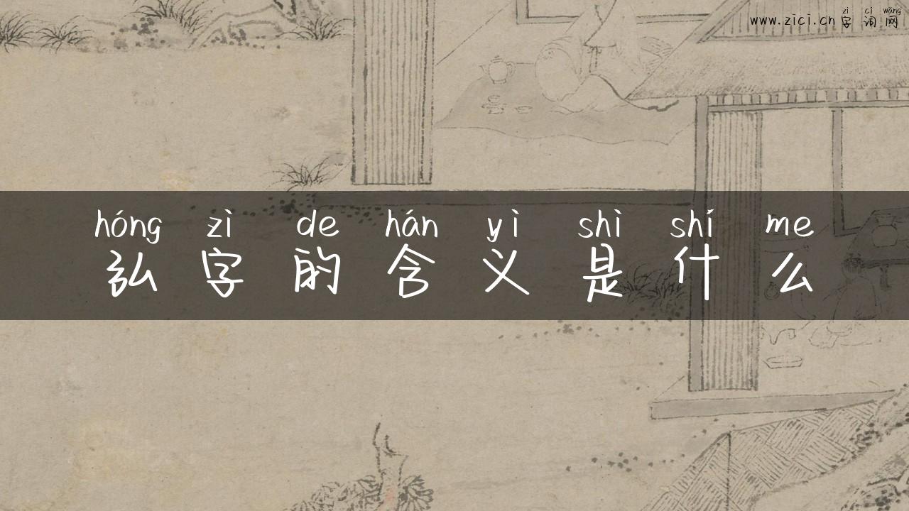 弘字的含义是什么