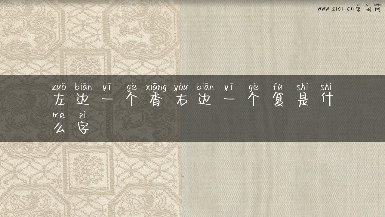 左边一个香右边一个复是什么字