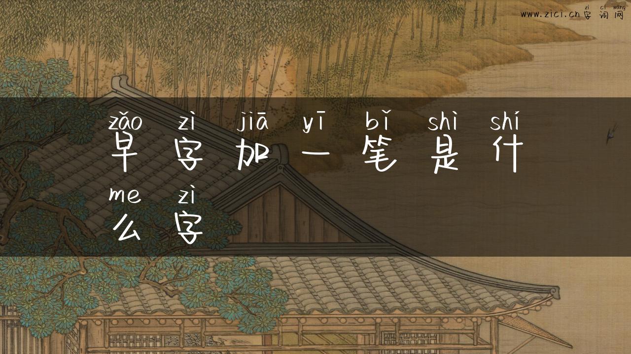 早字加一笔是什么字