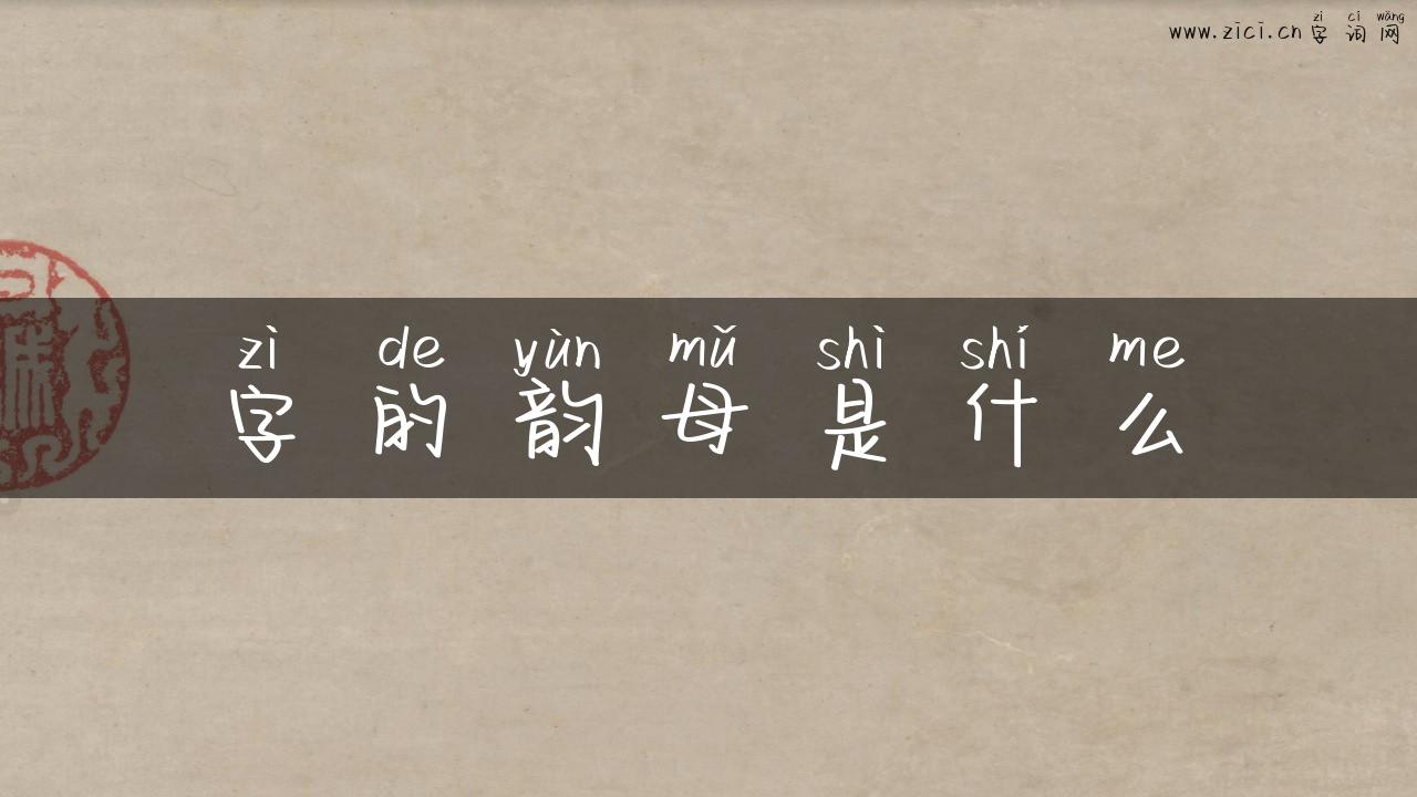 字的韵母是什么